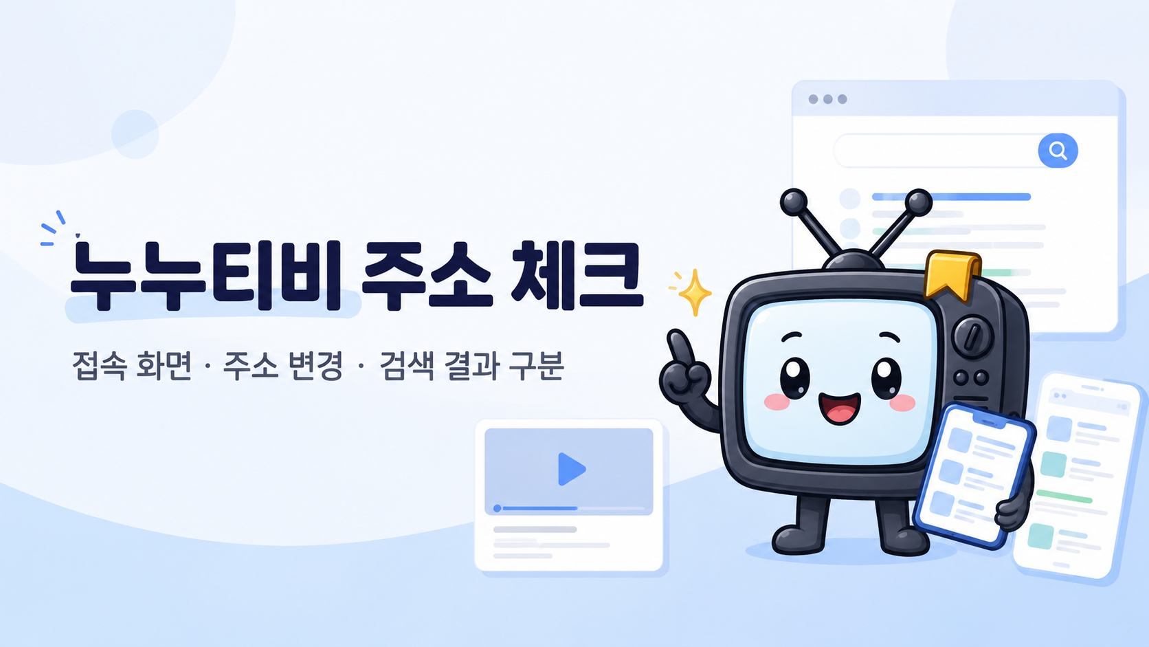 누누티비 주소 최신주소 접속 및 유사 링크 구분 이미지