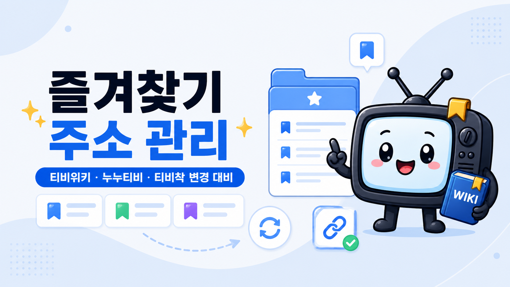 티비 주소 알림 권한 북마크 관리 이미지