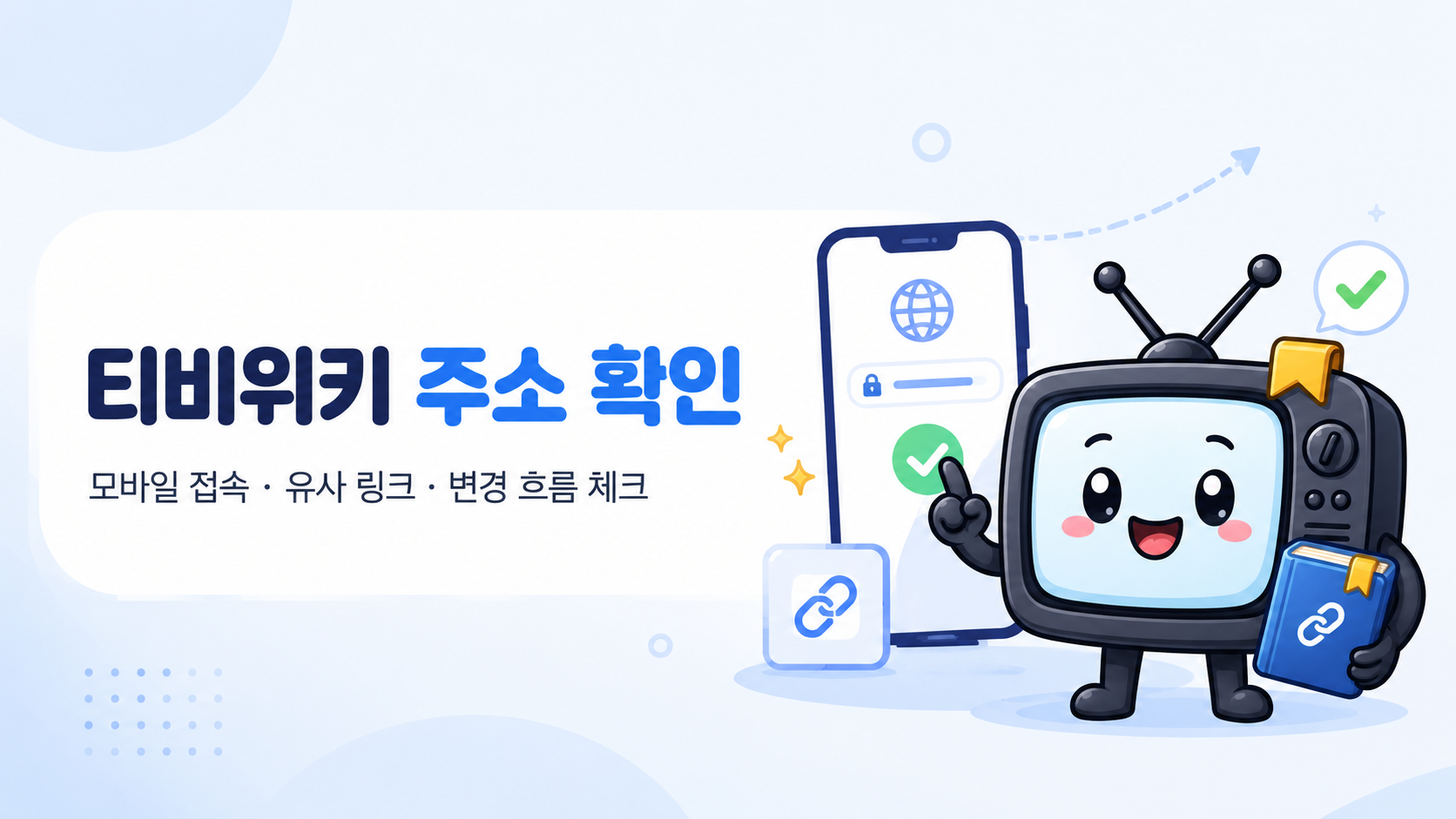 티비위키 주소 최신주소 접속 및 모바일 확인 기준 이미지