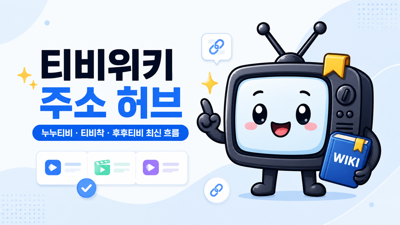 티비위키 주소와 누누티비 티비착 최신 흐름 안내 이미지
